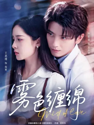 雾色缠绵