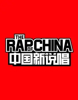 中国新说唱第二季