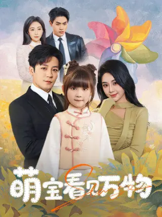 萌宝看见万物