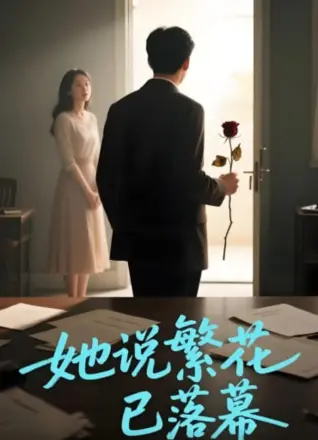 她说繁花已落幕（AI短剧）