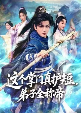 这个掌门真护短,弟子全称帝