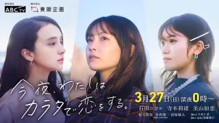 今夜、我用身体恋爱。第二季