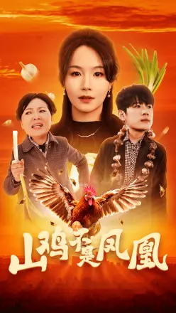 山鸡不是凤凰