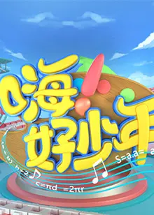 嗨!好少年2021