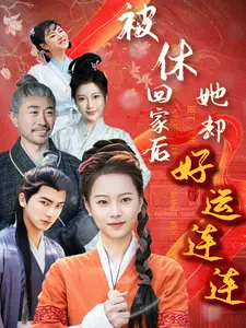 被休回家后她却好运连连