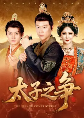 太子之争