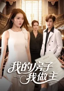 我的房子我做主