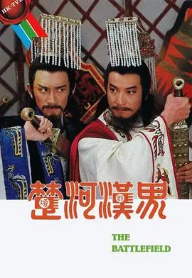 河汉界