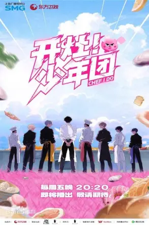 开灶！少年团