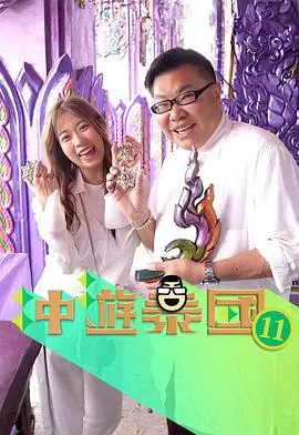 冲游泰国11