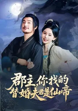 郡主你找的替婚夫君是仙帝