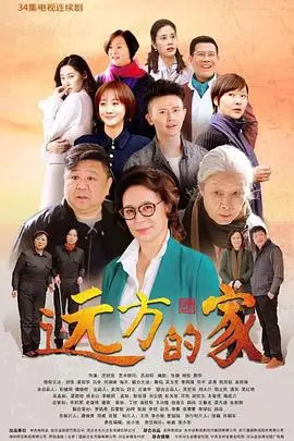远方的家(2018)