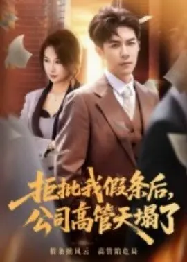 拒批我假条后公司高管天塌了
