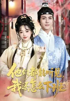 他们都能听见，我还怎么下班(婆家人人会读心，我被迫成团宠)