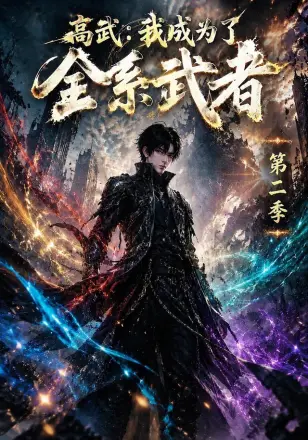高武:我成为了全系武者第四季