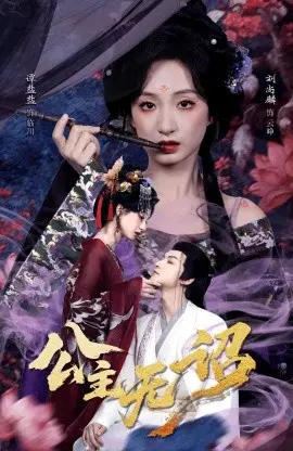 公主无诏 红绫三尺落朱墙