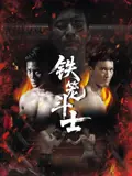 铁笼斗士