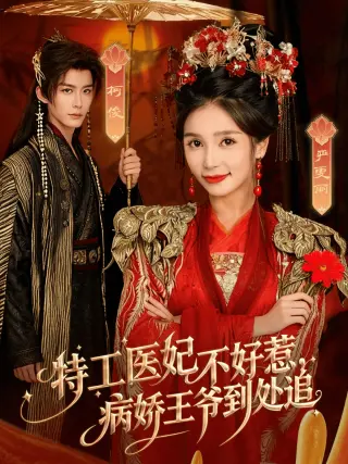 特工医妃不好惹，病娇王爷到处追