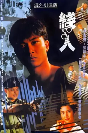 线人(1989)