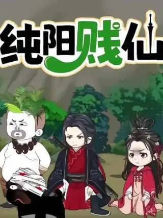 纯阳贱仙