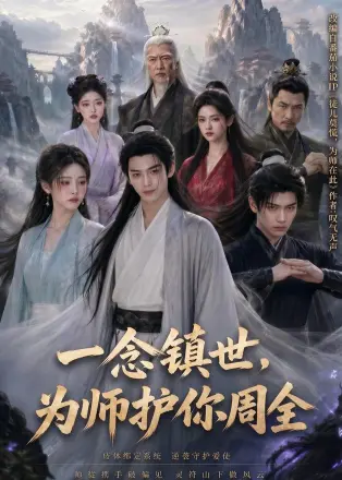 一念镇世为师护你周全(2026·AI漫剧)