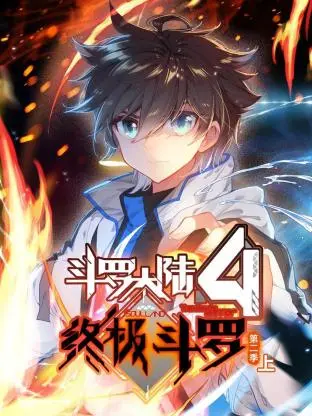 斗罗大陆4终极斗罗 动态漫画