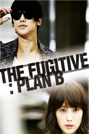 逃亡者 Plan B