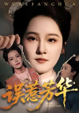 误惹芳华