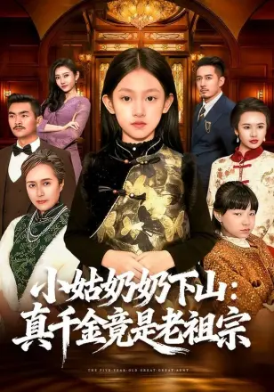 小姑奶奶下山:真千金竟是老祖宗