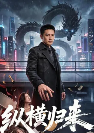 纵横归来 Ai漫剧