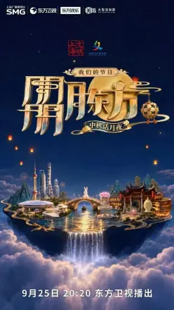 我们的节日·朤月东方——中秋话月夜