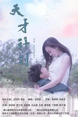 天才计划2020中国