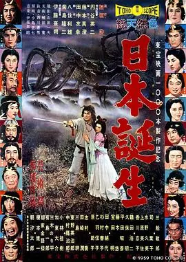 日本诞生(1959)