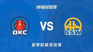 【回放】NBA夏季联赛 雷霆VS勇士