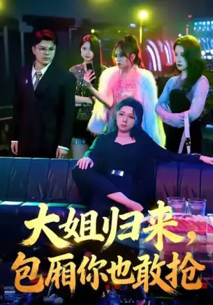 真千金带崽炸翻京圈大佬争当爹(2026)