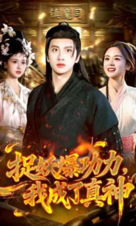 捉妖爆功力,我成了真神