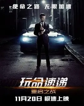 玩命速递重启之战普通话版