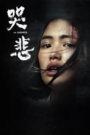 哭悲