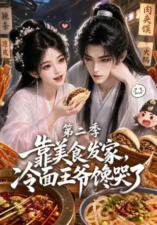靠美食发家，冷面王爷馋哭了