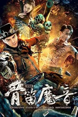 探案录骨笛魔音(2018)