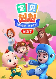 宝贝赳赳第四季