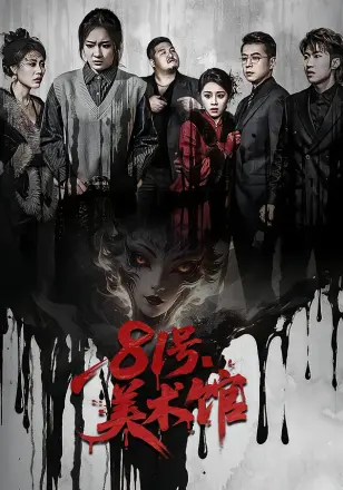 81号美术馆
