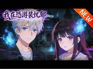 我在恐游装忧郁   Ai漫剧