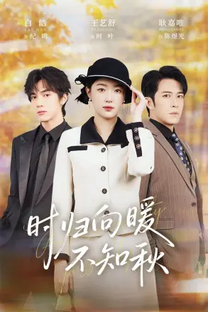 时归向暖不知秋&amp;第二十八年冬