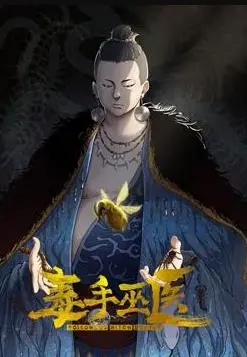 毒手巫医 动态漫画