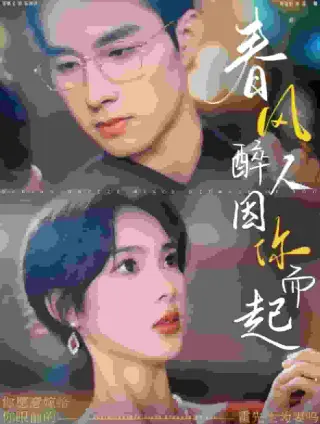 春风醉人因你而起