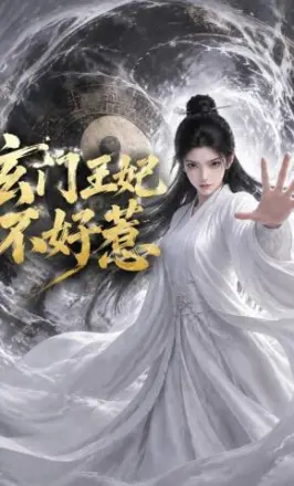 玄门王妃不好惹