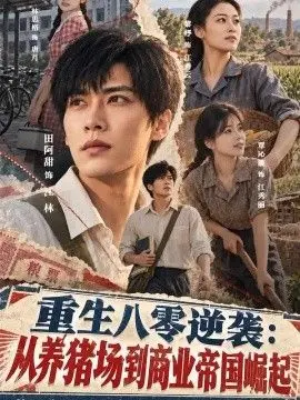 重生八零逆袭：从养猪场到商业帝国崛起