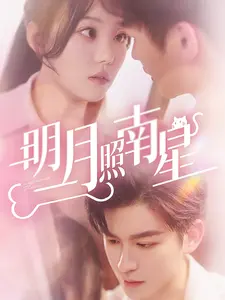 明月照南星（当时明月在）