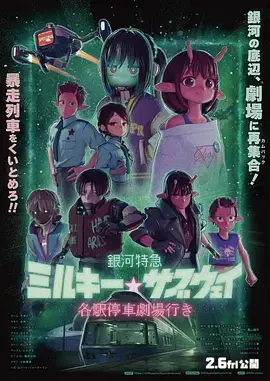 银河特急 剧场加长版